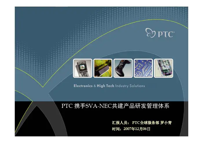 PTC产品研发管理体系