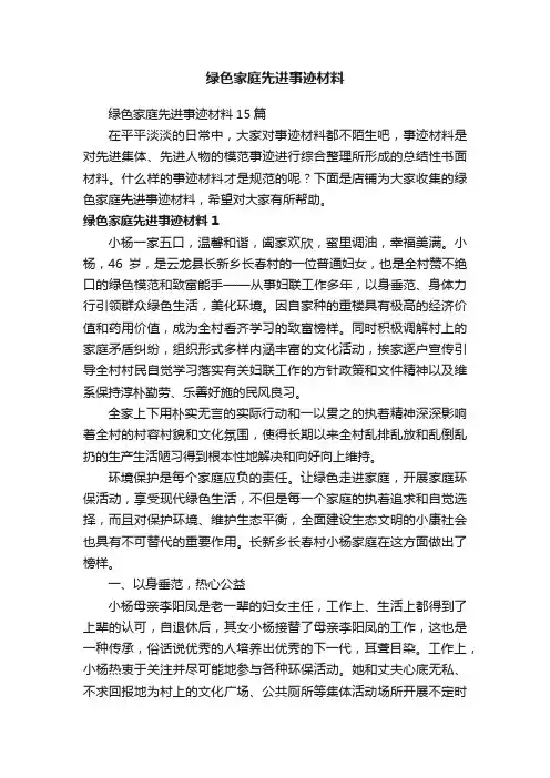 绿色家庭先进事迹材料