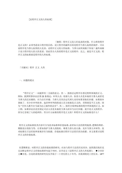 论程序正义的人性标准