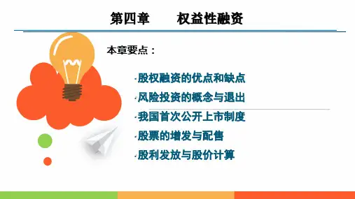 第四章 权益性融资.pptx