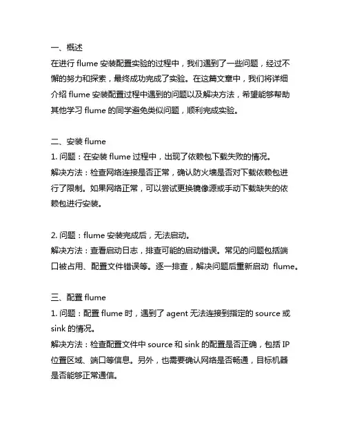 flume安装配置实验中遇到的问题和总结