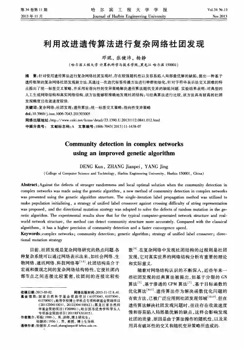 利用改进遗传算法进行复杂网络社团发现