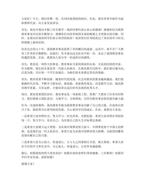 小学校庆退休教师发言稿