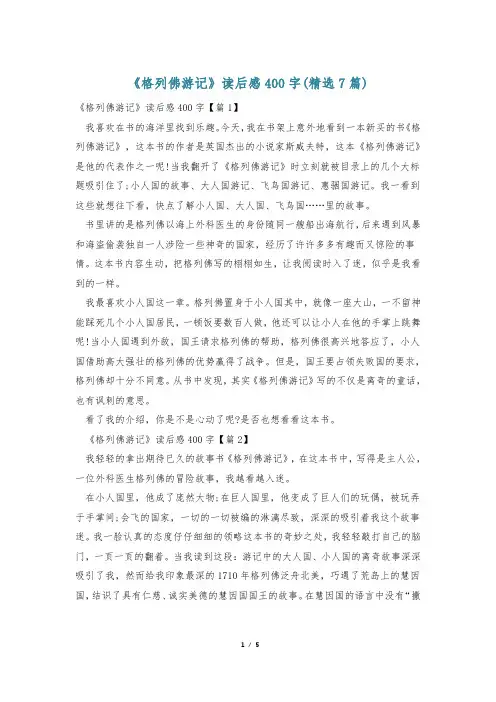 《格列佛游记》读后感400字(精选7篇)