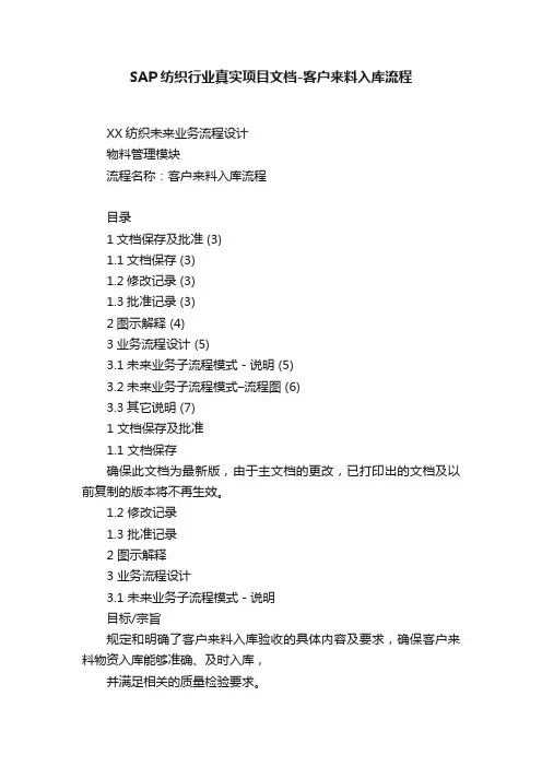 SAP纺织行业真实项目文档-客户来料入库流程