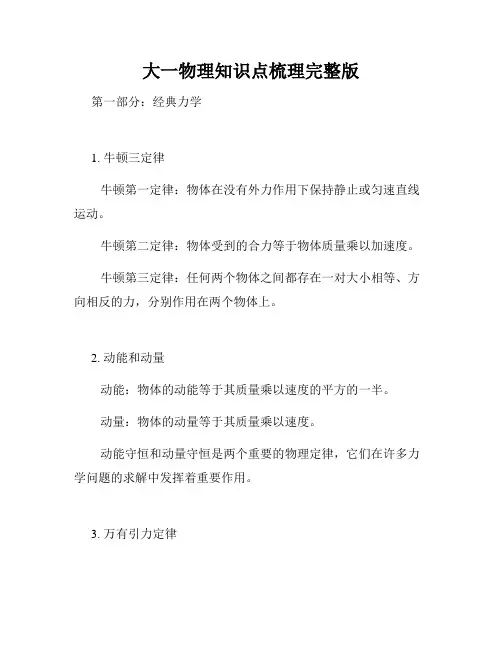 大一物理知识点梳理完整版