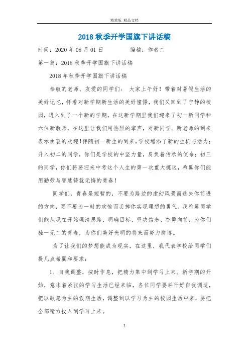 2018秋季开学国旗下讲话稿