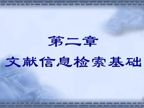 文献检索(第二章 )