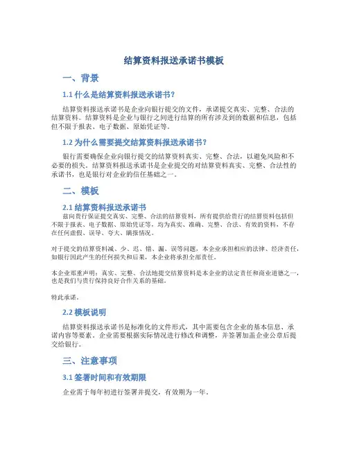 结算资料报送承诺书模板