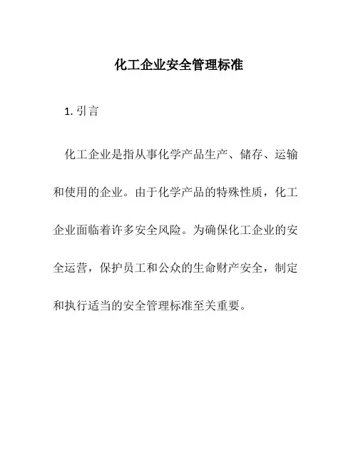 化工企业安全管理标准