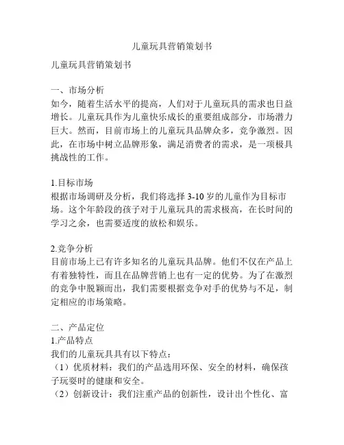 儿童玩具营销策划书
