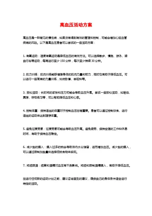 高血压活动方案