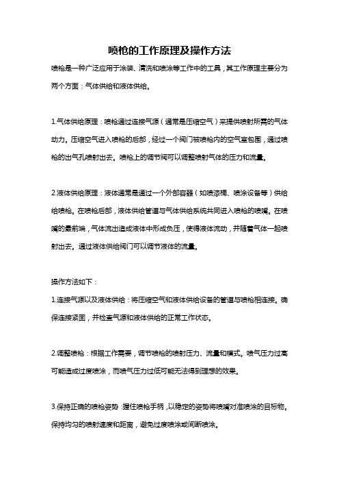 喷枪的工作原理及操作方法