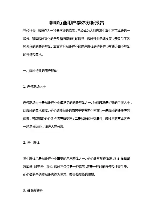 咖啡行业用户群体分析报告