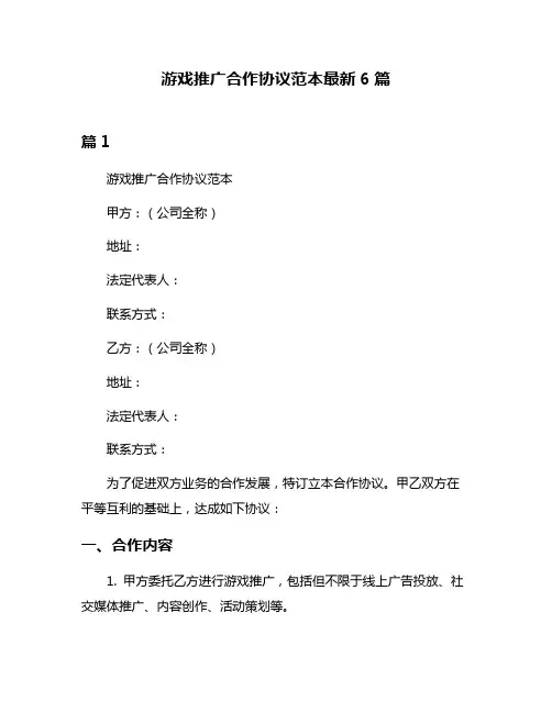 游戏推广合作协议范本最新6篇