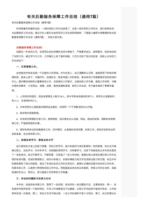 有关后勤服务保障工作总结（通用7篇）