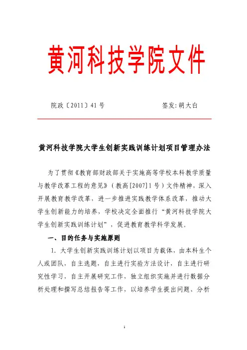 黄河科技学院大学生创新实践训练计划项目管理办法