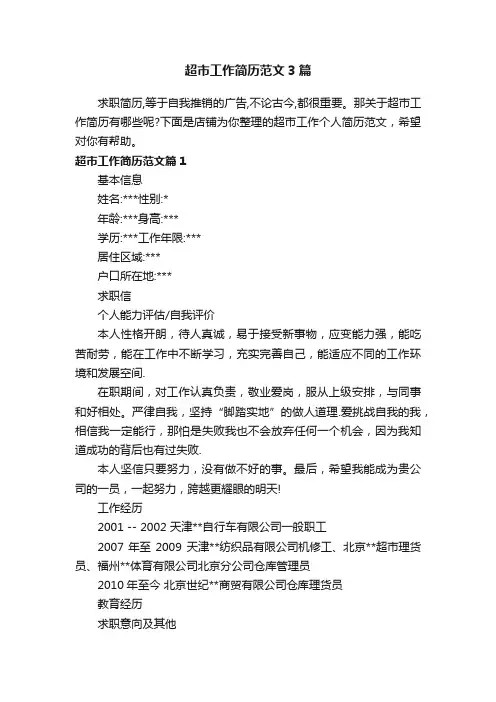 超市工作简历范文3篇