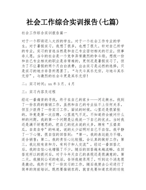 社会工作综合实训报告(七篇)