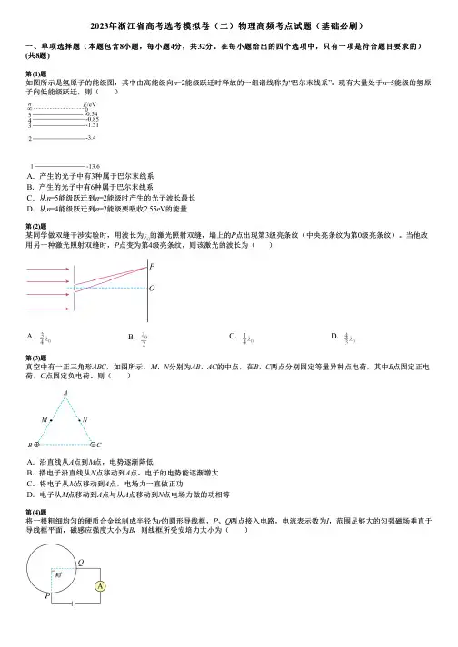 2023年浙江省高考选考模拟卷(二)物理高频考点试题(基础必刷)