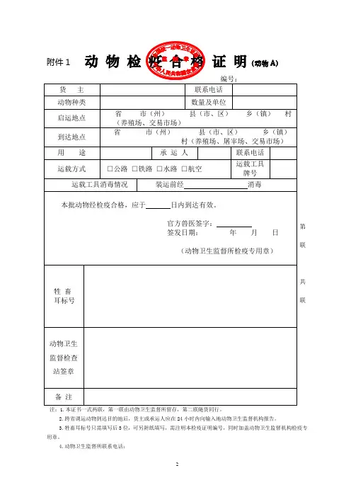 动物检疫合格证明动物A
