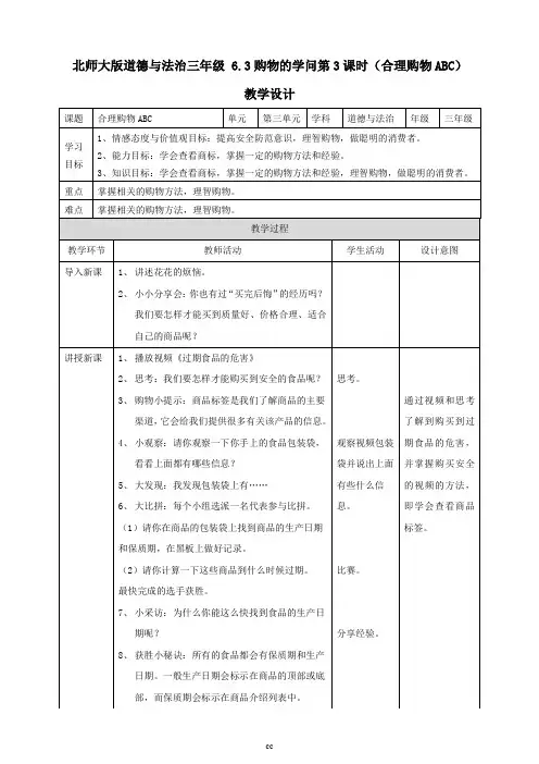 北师大版三年级下册道德与法治6.3购物的学问  第3课时(合理购物ABC)教案