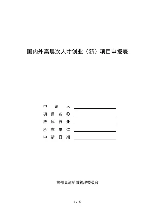 国内外高层次人才创业(新)项目申报表