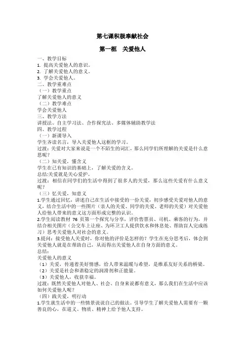 7-1关爱他人(教案)部编版道德与法治八年级上册