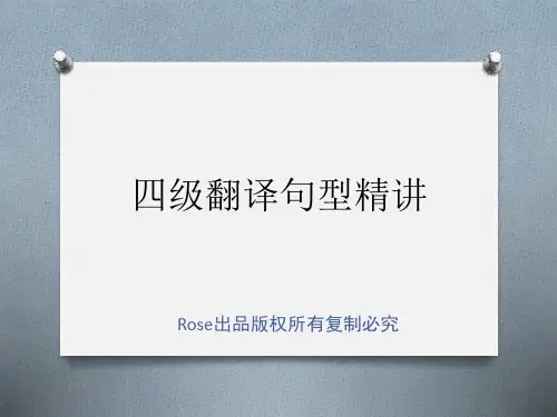 四级翻译句型