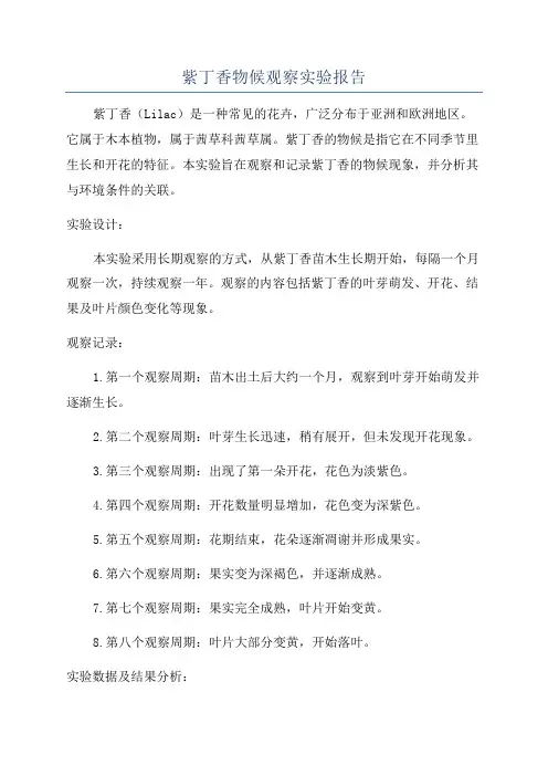 紫丁香物候观察实验报告