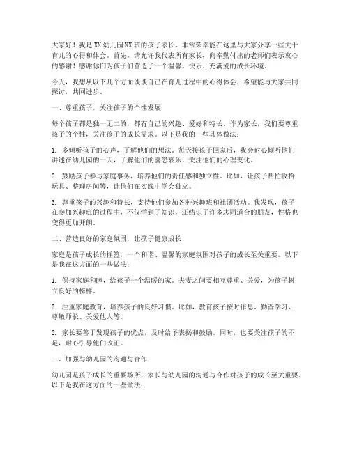 幼儿园家长学校交流发言稿