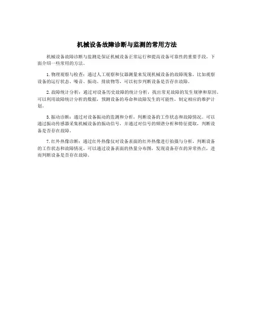 机械设备故障诊断与监测的常用方法