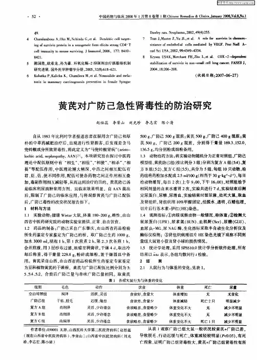 黄芪对广防己急性肾毒性的防治研究