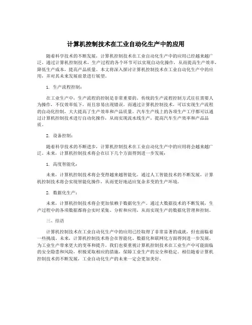 计算机控制技术在工业自动化生产中的应用