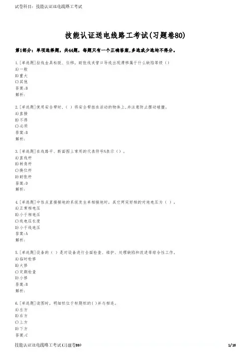 技能认证送电线路工考试(习题卷80)