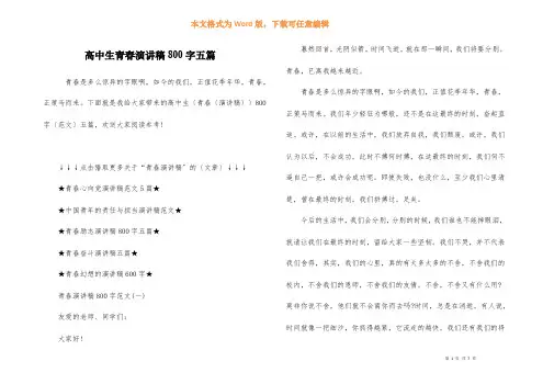 高中生青春演讲稿800字五篇