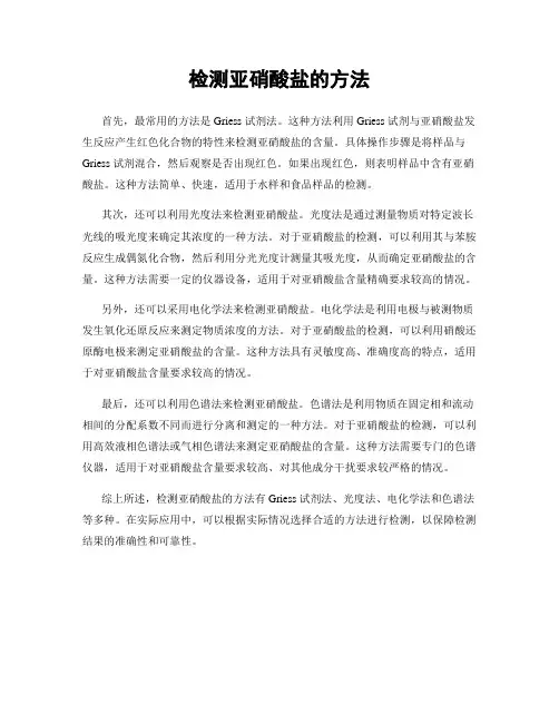 检测亚硝酸盐的方法