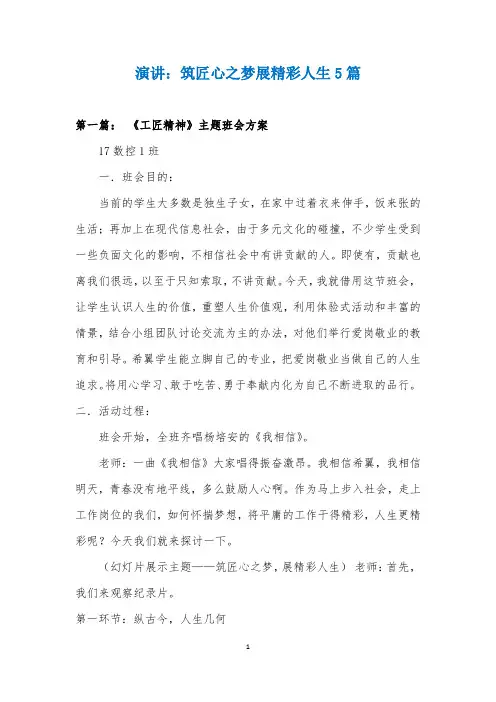 演讲：筑匠心之梦展精彩人生5篇