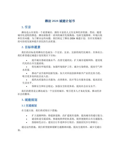 潍坊2024城建计划书