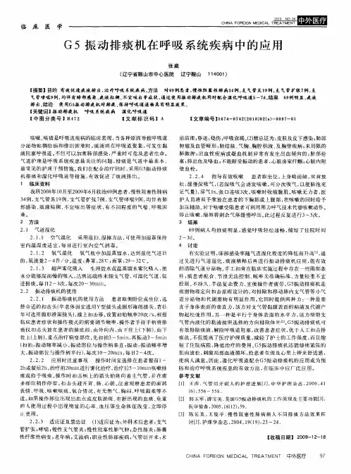 G5振动排痰机在呼吸系统疾病中的应用
