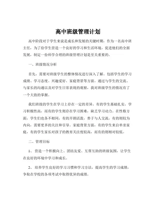 高中班级管理计划
