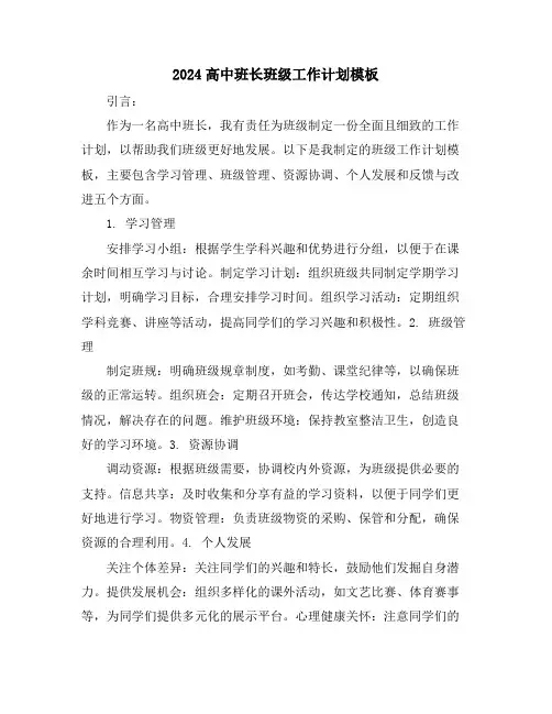 2024高中班长班级工作计划模板