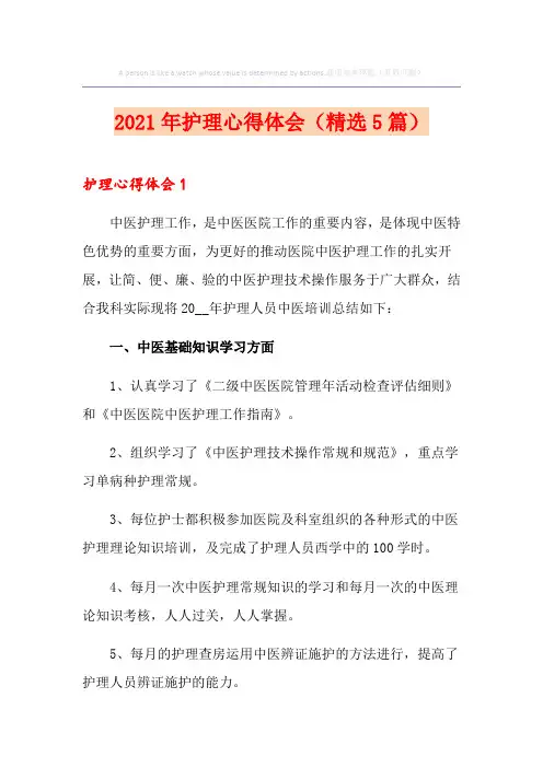 2021年护理心得体会(精选5篇)