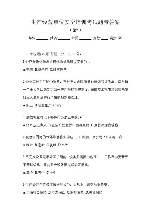 生产经营单位安全培训考试题带答案(新)