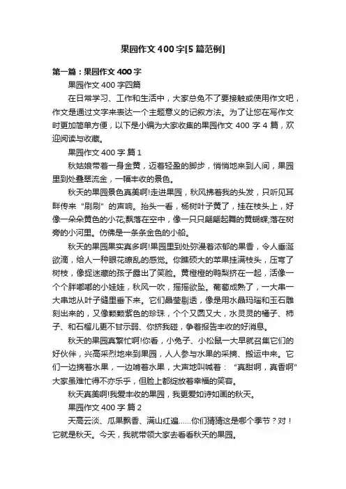 果园作文400字[5篇范例]