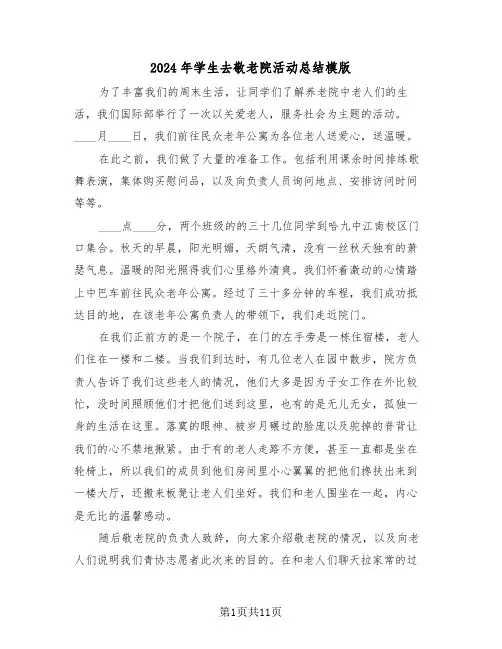 2024年学生去敬老院活动总结模版(4篇)