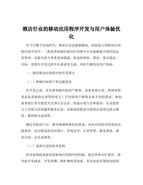 酒店行业的移动应用程序开发与用户体验优化