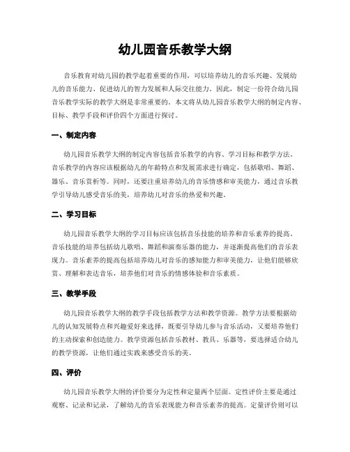 幼儿园音乐教学大纲