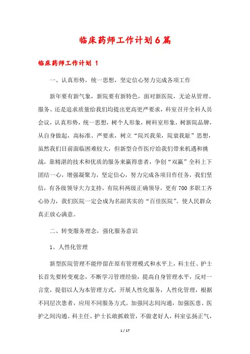 临床药师工作计划6篇