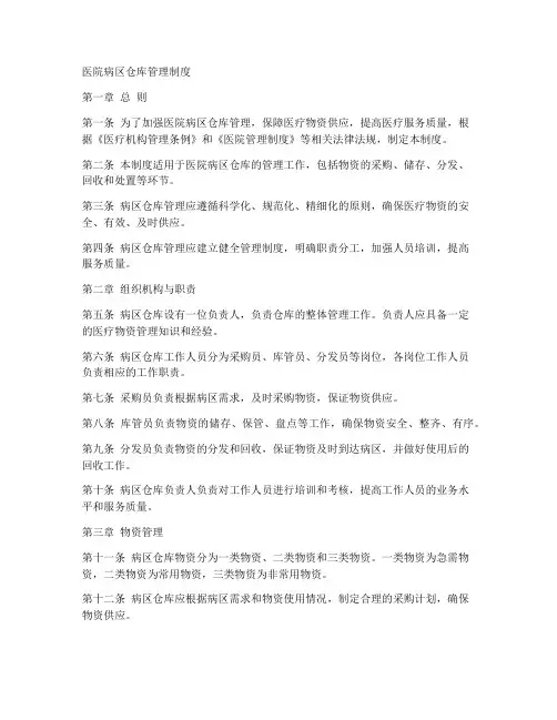 医院病区仓库管理制度范本